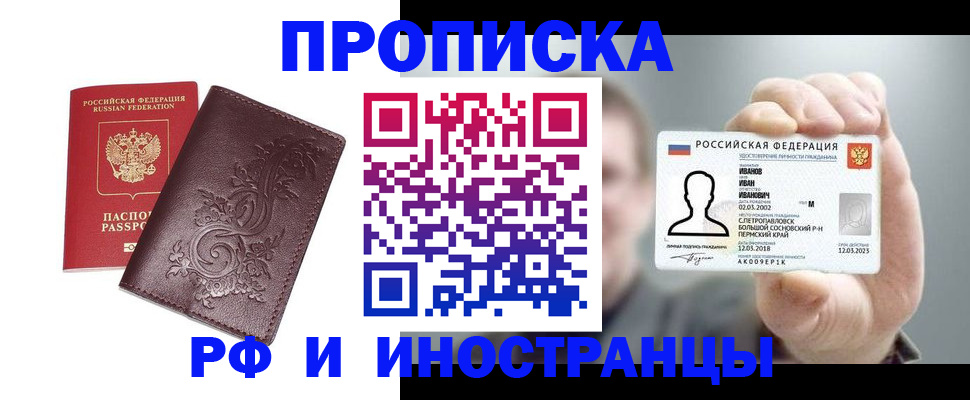 купить прописку в Райчихинске